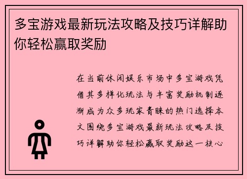 多宝游戏最新玩法攻略及技巧详解助你轻松赢取奖励