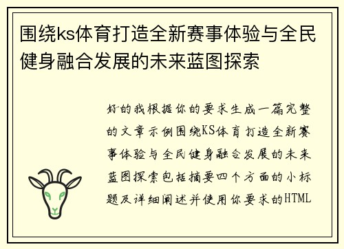 围绕ks体育打造全新赛事体验与全民健身融合发展的未来蓝图探索