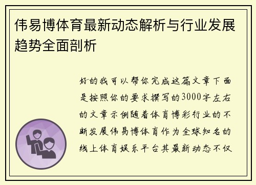 伟易博体育最新动态解析与行业发展趋势全面剖析