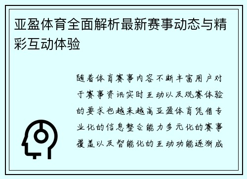 亚盈体育全面解析最新赛事动态与精彩互动体验