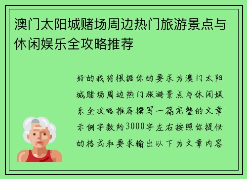 澳门太阳城赌场周边热门旅游景点与休闲娱乐全攻略推荐