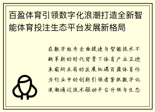 百盈体育引领数字化浪潮打造全新智能体育投注生态平台发展新格局
