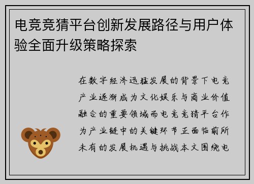 电竞竞猜平台创新发展路径与用户体验全面升级策略探索