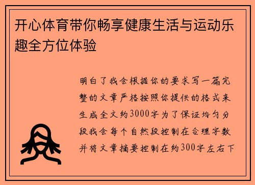 开心体育带你畅享健康生活与运动乐趣全方位体验