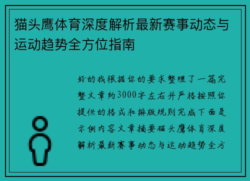 猫头鹰体育深度解析最新赛事动态与运动趋势全方位指南