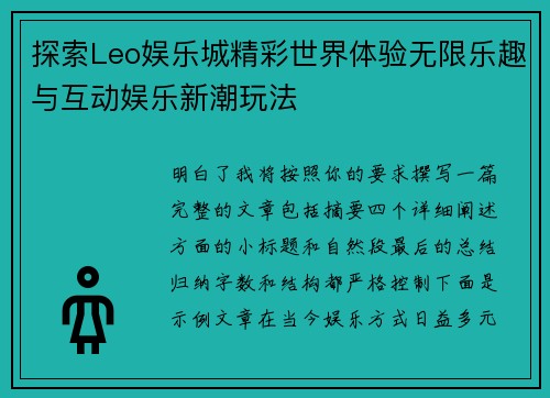 探索Leo娱乐城精彩世界体验无限乐趣与互动娱乐新潮玩法