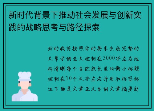 新时代背景下推动社会发展与创新实践的战略思考与路径探索