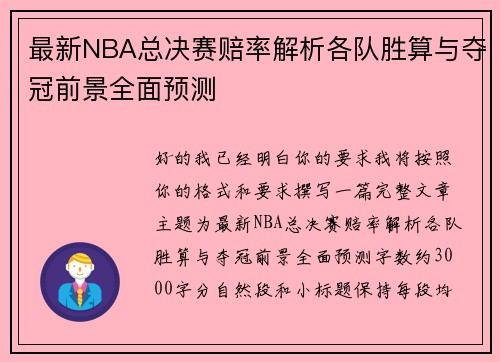最新NBA总决赛赔率解析各队胜算与夺冠前景全面预测