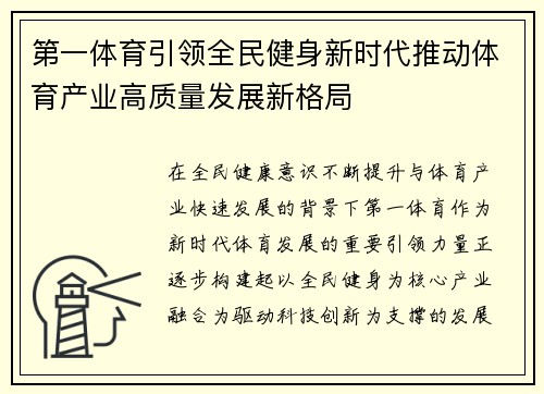 第一体育引领全民健身新时代推动体育产业高质量发展新格局
