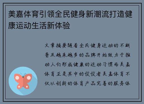 美嘉体育引领全民健身新潮流打造健康运动生活新体验