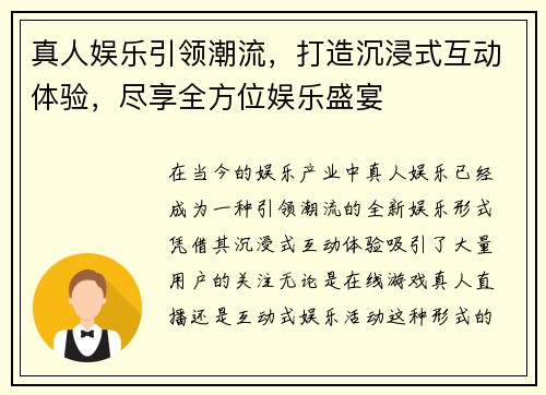 真人娱乐引领潮流，打造沉浸式互动体验，尽享全方位娱乐盛宴
