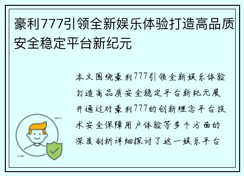 豪利777引领全新娱乐体验打造高品质安全稳定平台新纪元