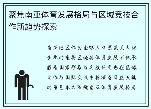 聚焦南亚体育发展格局与区域竞技合作新趋势探索