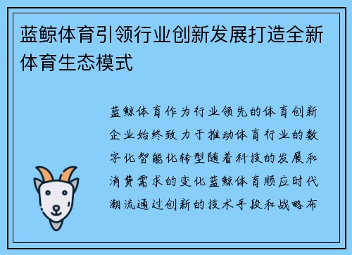 蓝鲸体育引领行业创新发展打造全新体育生态模式