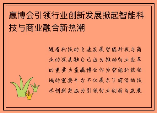 赢博会引领行业创新发展掀起智能科技与商业融合新热潮