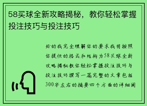 58买球全新攻略揭秘，教你轻松掌握投注技巧与投注技巧