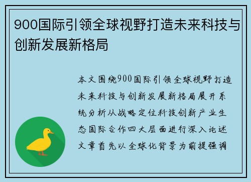 900国际引领全球视野打造未来科技与创新发展新格局