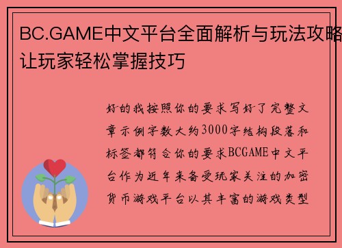 BC.GAME中文平台全面解析与玩法攻略让玩家轻松掌握技巧