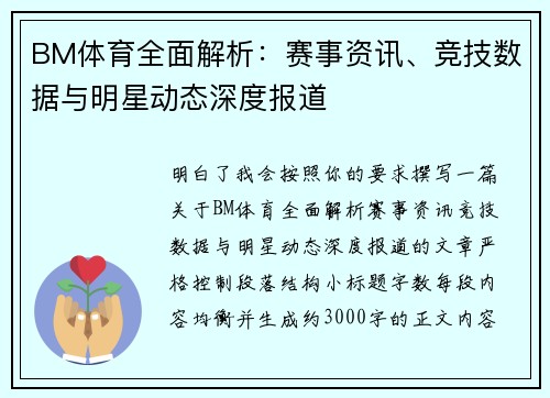 BM体育全面解析：赛事资讯、竞技数据与明星动态深度报道