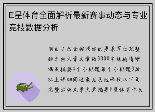 E星体育全面解析最新赛事动态与专业竞技数据分析