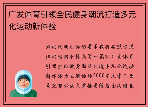 广发体育引领全民健身潮流打造多元化运动新体验