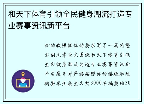 和天下体育引领全民健身潮流打造专业赛事资讯新平台