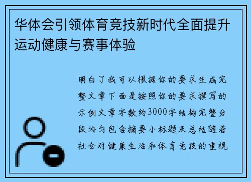 华体会引领体育竞技新时代全面提升运动健康与赛事体验
