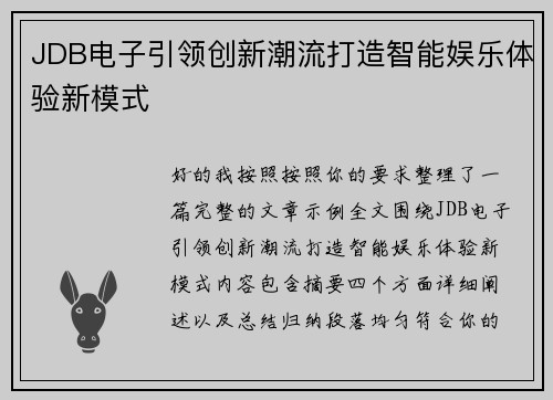 JDB电子引领创新潮流打造智能娱乐体验新模式