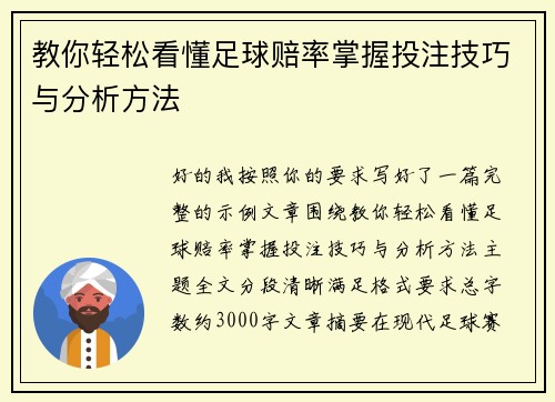 教你轻松看懂足球赔率掌握投注技巧与分析方法