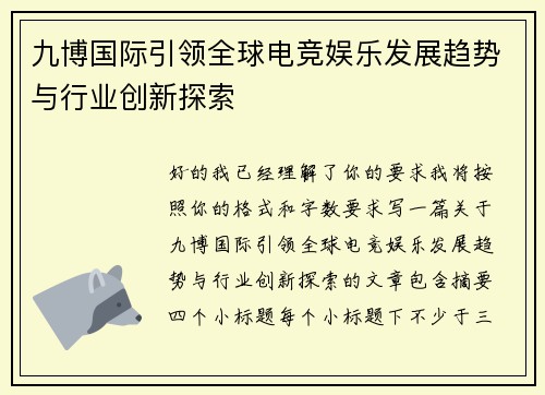 九博国际引领全球电竞娱乐发展趋势与行业创新探索