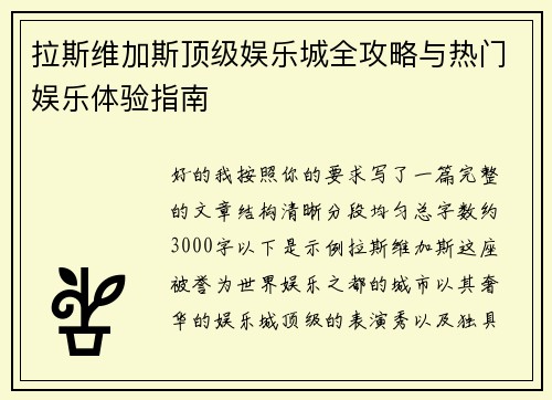 拉斯维加斯顶级娱乐城全攻略与热门娱乐体验指南