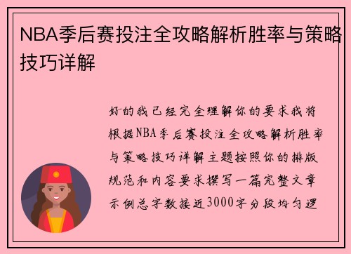 NBA季后赛投注全攻略解析胜率与策略技巧详解