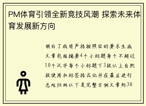 PM体育引领全新竞技风潮 探索未来体育发展新方向