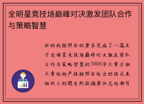 全明星竞技场巅峰对决激发团队合作与策略智慧