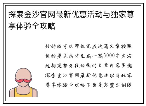 探索金沙官网最新优惠活动与独家尊享体验全攻略