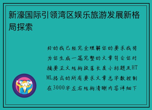 新濠国际引领湾区娱乐旅游发展新格局探索