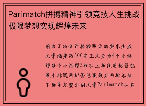 Parimatch拼搏精神引领竞技人生挑战极限梦想实现辉煌未来