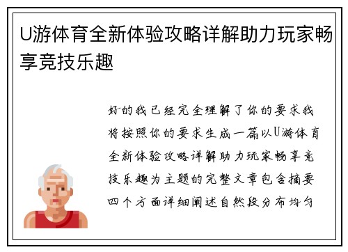 U游体育全新体验攻略详解助力玩家畅享竞技乐趣