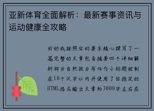 亚新体育全面解析：最新赛事资讯与运动健康全攻略