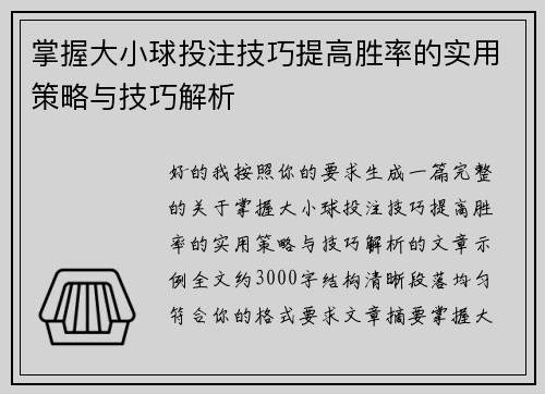 掌握大小球投注技巧提高胜率的实用策略与技巧解析