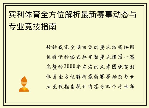 宾利体育全方位解析最新赛事动态与专业竞技指南