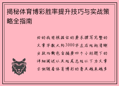 揭秘体育博彩胜率提升技巧与实战策略全指南