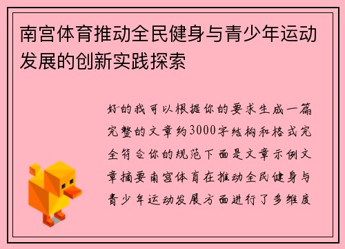 南宫体育推动全民健身与青少年运动发展的创新实践探索