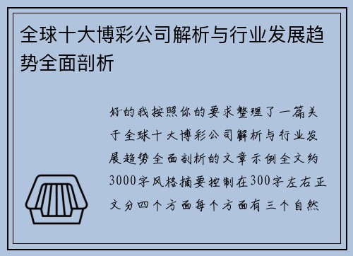 全球十大博彩公司解析与行业发展趋势全面剖析