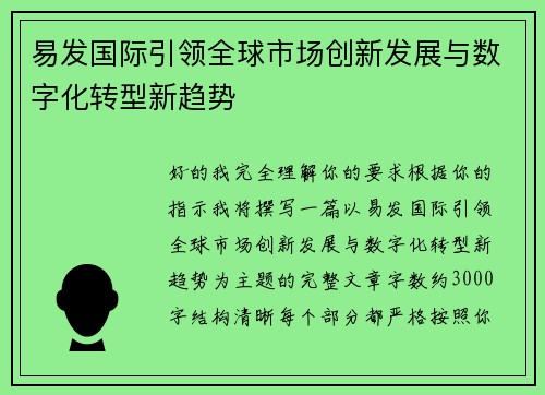 易发国际引领全球市场创新发展与数字化转型新趋势