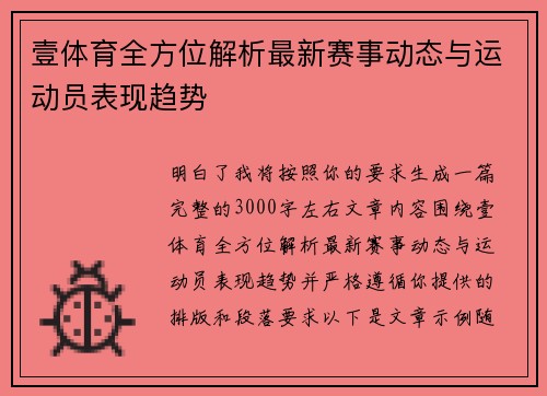 壹体育全方位解析最新赛事动态与运动员表现趋势