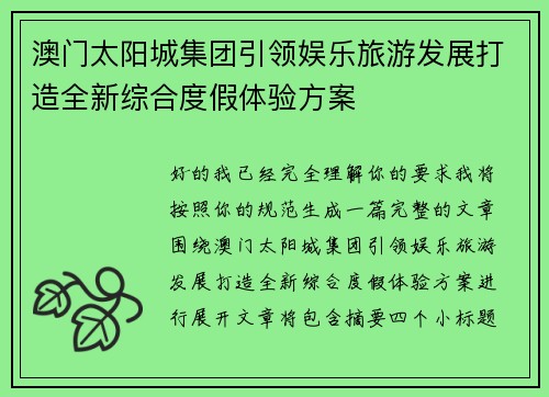 澳门太阳城集团引领娱乐旅游发展打造全新综合度假体验方案