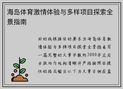 海岛体育激情体验与多样项目探索全景指南
