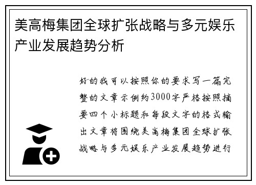 美高梅集团全球扩张战略与多元娱乐产业发展趋势分析
