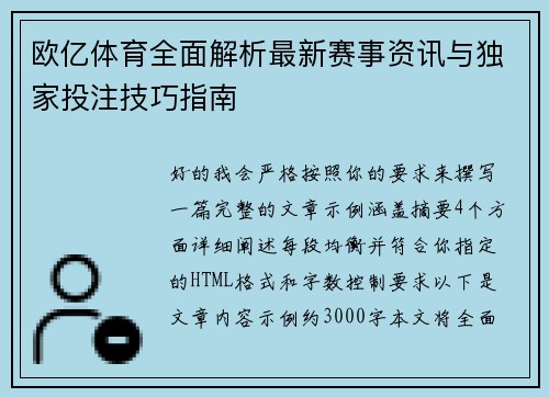 欧亿体育全面解析最新赛事资讯与独家投注技巧指南